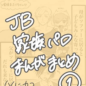 JB家族パロまんが　まとめまとめ①