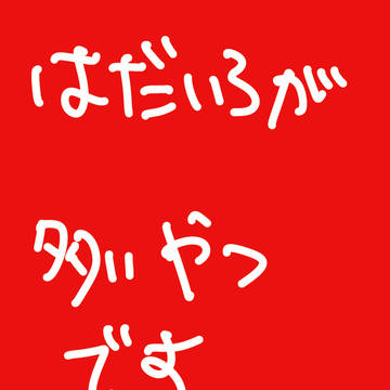 肌色が多い一応バネダビ
