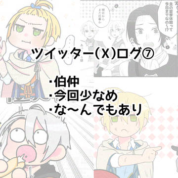 ツイッターログ⑦