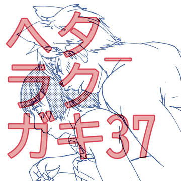 ヘタ_ラクガキ37