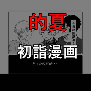 あけおめ！！初詣的夏漫画