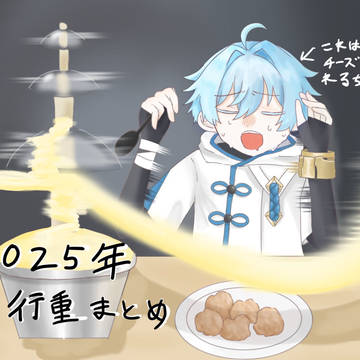 2025年行重まとめ
