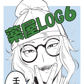 薬屋LOG6