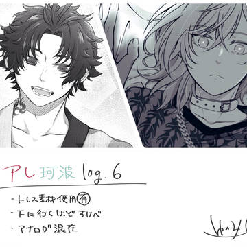 アレ珂波log.6
