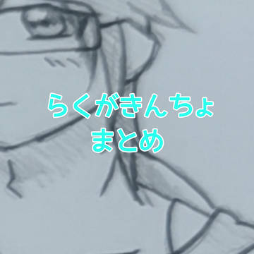 らくがきんちょまとめ