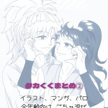 タカくくまとめ2025②