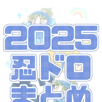2025 忍ドロまとめ
