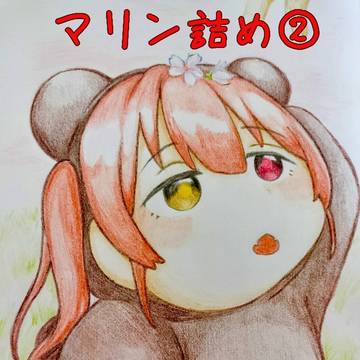 マリン詰め②