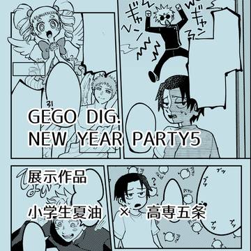 GEGO DIG展示漫画【夏五】