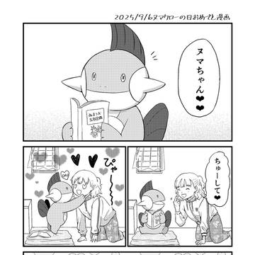 2025年ヌマクローの日漫画