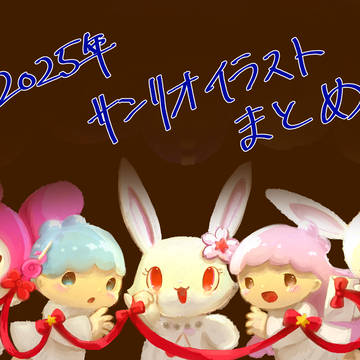 2025年まで　サンリオつめもの