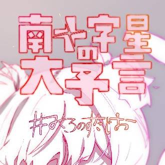 南十字星の大予言 制作中です！