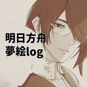 ノ夢log