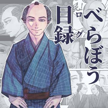べらぼう 目録（ログ）