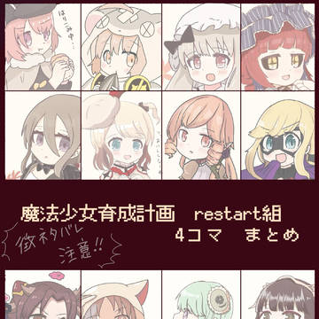 restart組　4コマまとめ