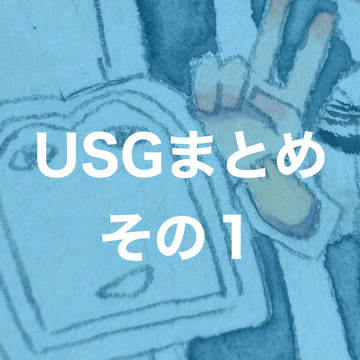 USGまとめその１