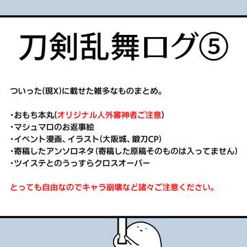 【刀剣乱舞】ログまとめ