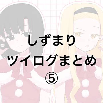 しずまりツイログまとめ⑤