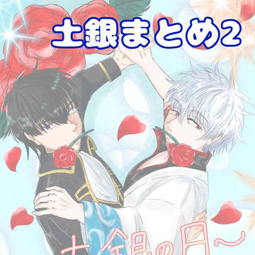 X土銀絵まとめ