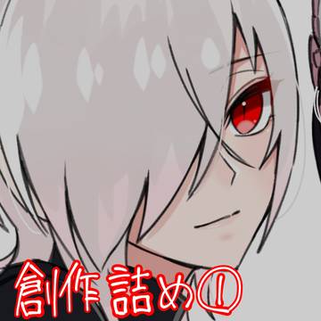 創作詰め_1