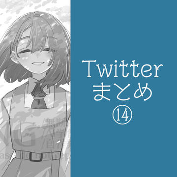 X(Twitter)まとめ⑭