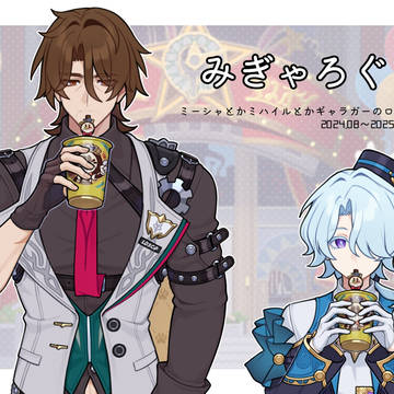 みぎゃろぐ