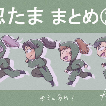忍たままとめ２