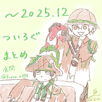 ツイログまとめ 〜2025.12