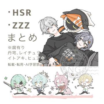 hsr・zzzまとめ(cp絵有り)