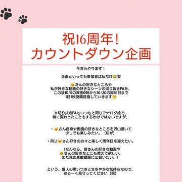 キヨ16周年記念