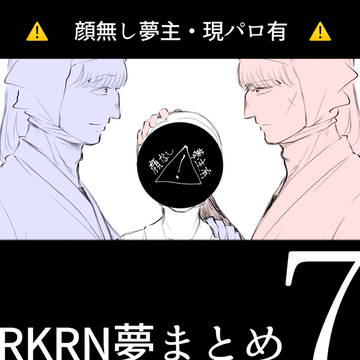 RKRN夢まとめ7