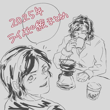 2025年ライスピ絵まとめ