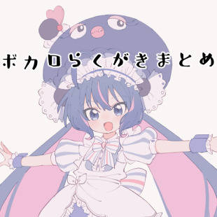 ボカロまとめ