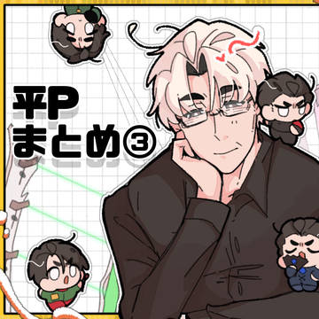 平P FAまとめ③