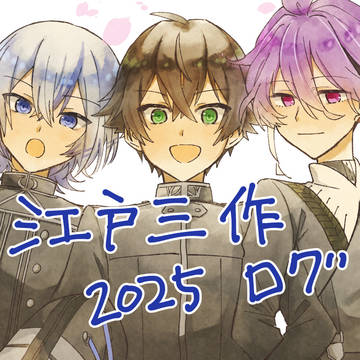 【二次創作】江戸三2025