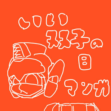 いい双子の日2025