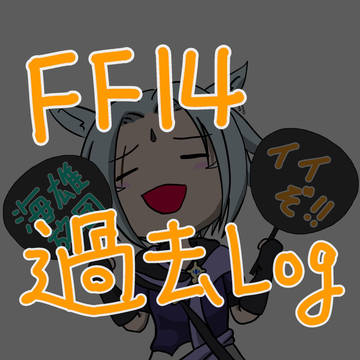 FF14ログ