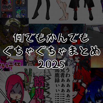 ごちゃまと2025、Part1