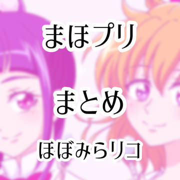 まほプリまとめ
