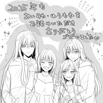 2025年ありがとうございました！