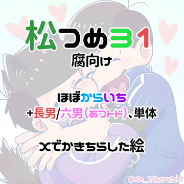 松つめ31（腐向け）