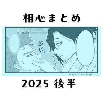 相心Xログまとめ