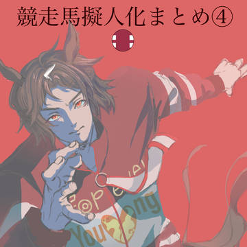 まとめ④