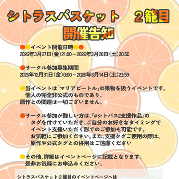 果物オンリーイベント【シトラスバスケット 2籠目】開催告知