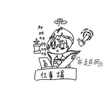年越死