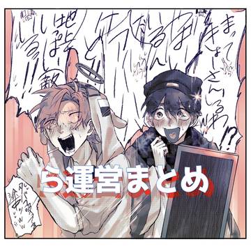 らっだぁ運営まとめ⑮