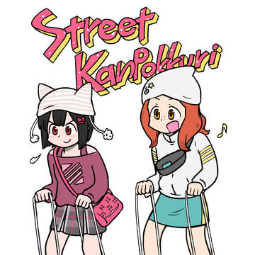 ストリート缶ぽっくり