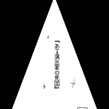 『ある演出家の死因』