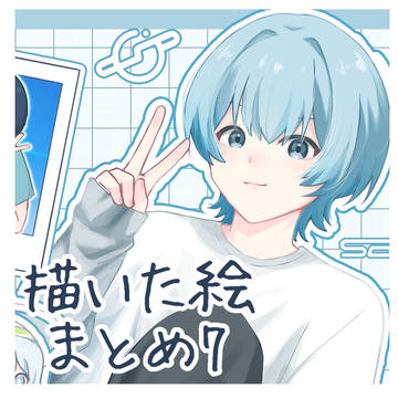 描いた絵まとめ7