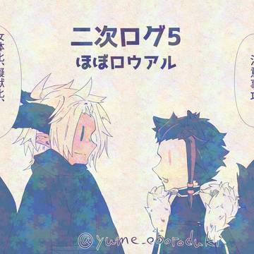 二次ログ5